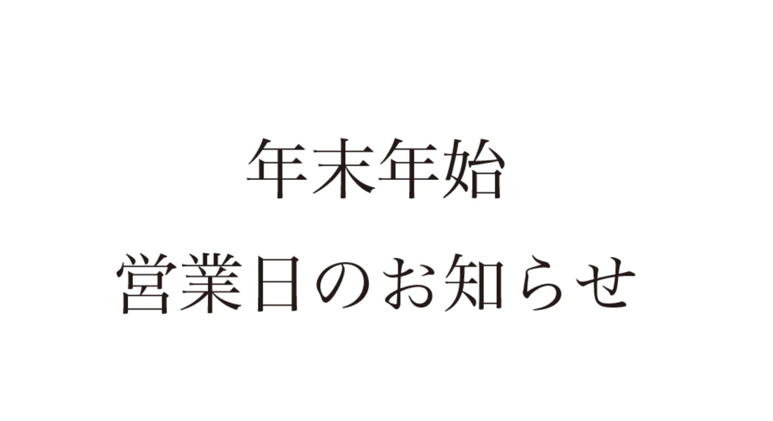 年末年始 営業日のお知らせ